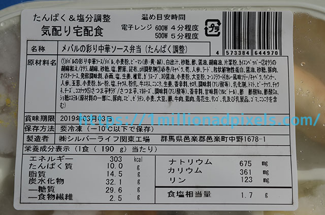 メバルの彩り中華ソース弁当の内容表示