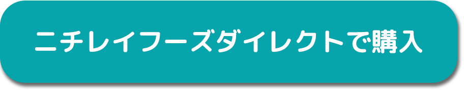 ニチレイフーズダイレクト腎臓病宅配食購入ボタン