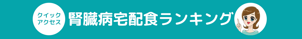 腎臓病食宅配ランキング