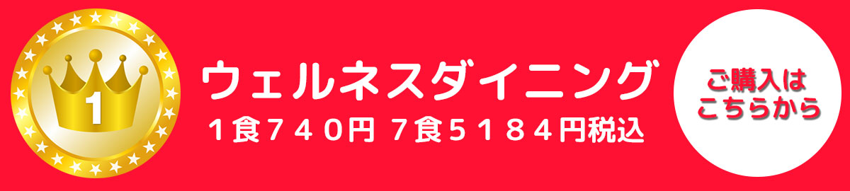 ウェルネスダイニング腎臓食宅配ランキング