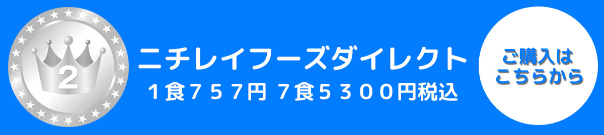 ニチレイフーズダイレクト腎臓食宅配ランキング