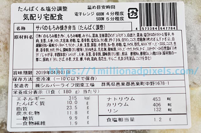 サバのもろみ焼き弁当の内容表示