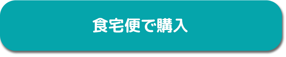 食宅便腎臓病宅配食購入ボタン