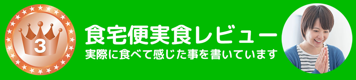 腎臓病食宅配口コミ食宅配