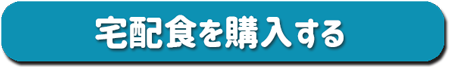 糖尿病性腎症宅配食購入