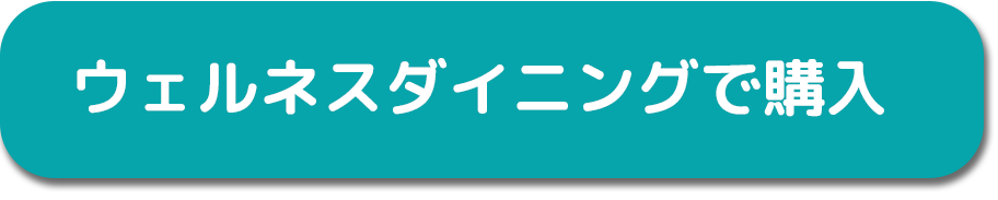 ウェルネスダイニング腎臓病宅配食購入ボタン