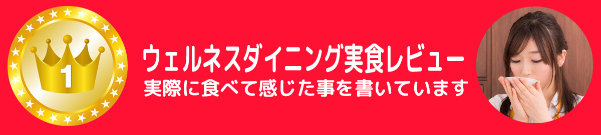 腎臓病食宅配口コミウェルネスダイニング